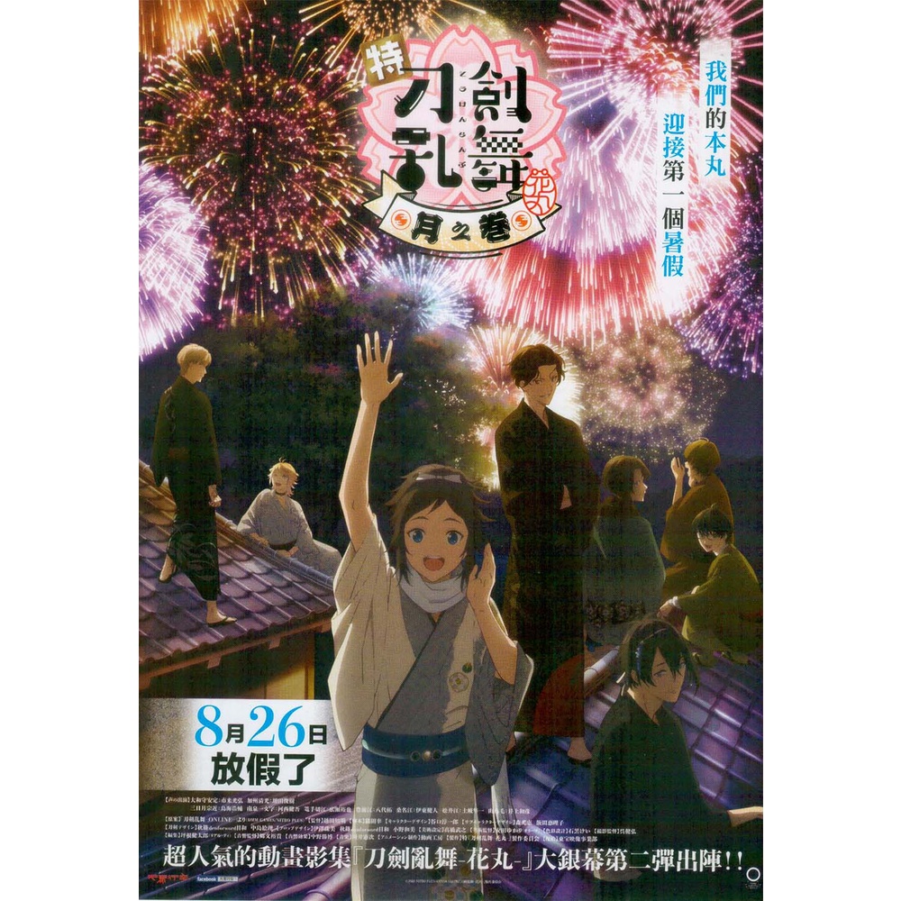 煥賣玩意＃【電影DM宣傳品】特『刀劍亂舞-花丸-』～月之卷～