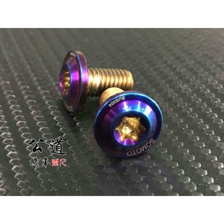 【公道的店】彩鈦 後視鏡 螺絲 8mm 10MM 正反牙 正牙 FORCE JETS SMAX 勁戰 山葉 光陽 三陽