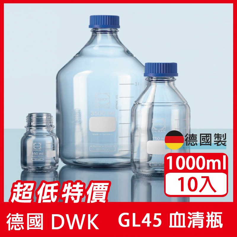 【DURAN】德製 GL45 玻璃血清瓶1000ML 【10支/盒】 耐熱玻璃瓶 試藥瓶 收納瓶 儲存瓶&lt;蝦皮代開發票&gt;