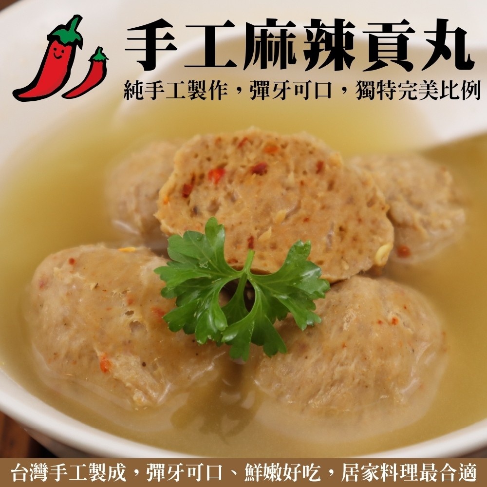 手工麻辣貢丸(每包300g±10%)【海陸管家】滿額免運