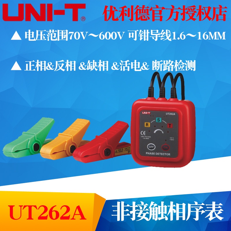 優利德UT262A/UT262C 非接觸檢相器相位檢測儀 鉗形感應式相序表