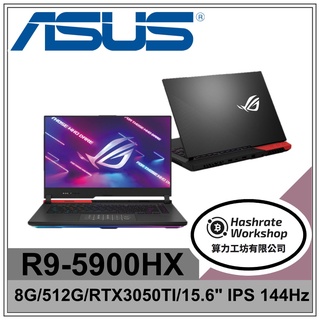 【算力工坊】G513QE-0031C5900HX R9電競 RTX3050Ti/8G/512G ROG 華碩ASUS