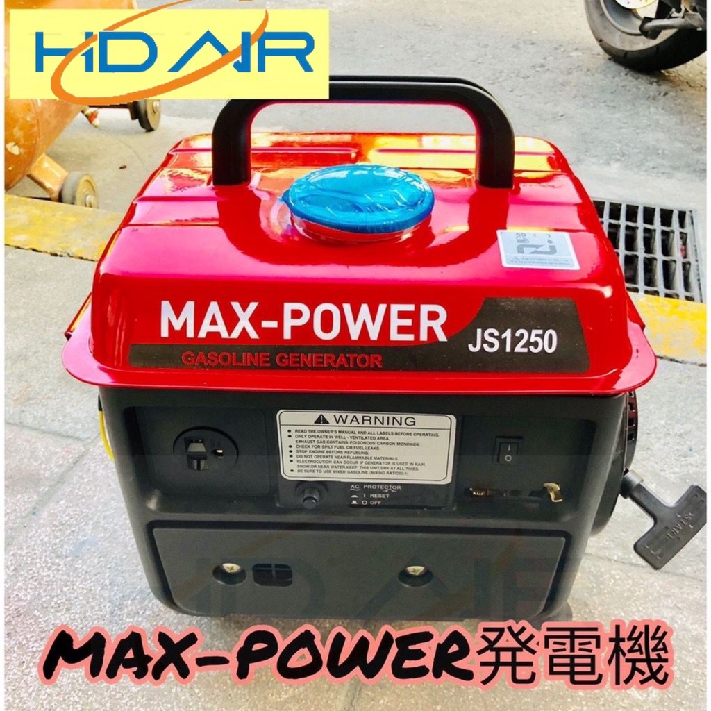 ELEMAX本田台灣經銷旗下品牌MAX POWER手提發電機JS1250 110V二行程 停電露營 擺攤 工程 非山葉