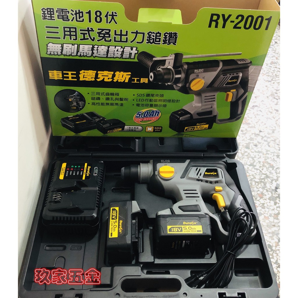 【玖家五金】車王 德克斯 18V RY2001 無線 鋰電 免出力 三用 鎚鑽 槌鑽 非bosch makita