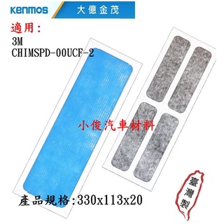 昇鈺 KENMOS 大億金茂 HEPA抗菌空氣清淨機濾網 適用 3M CHIMSPD-00UCF-2 空氣清淨機