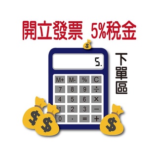 【開發票5%稅下單區】請下(商品金額+運費)x0.05=稅額、公司抬頭統編記得留言備註提供