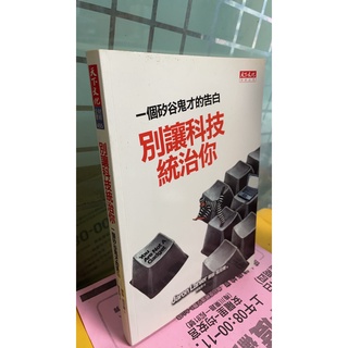 別讓科技統治你：一個矽谷鬼才的告白 9789862167526 傑容‧藍尼爾 天下