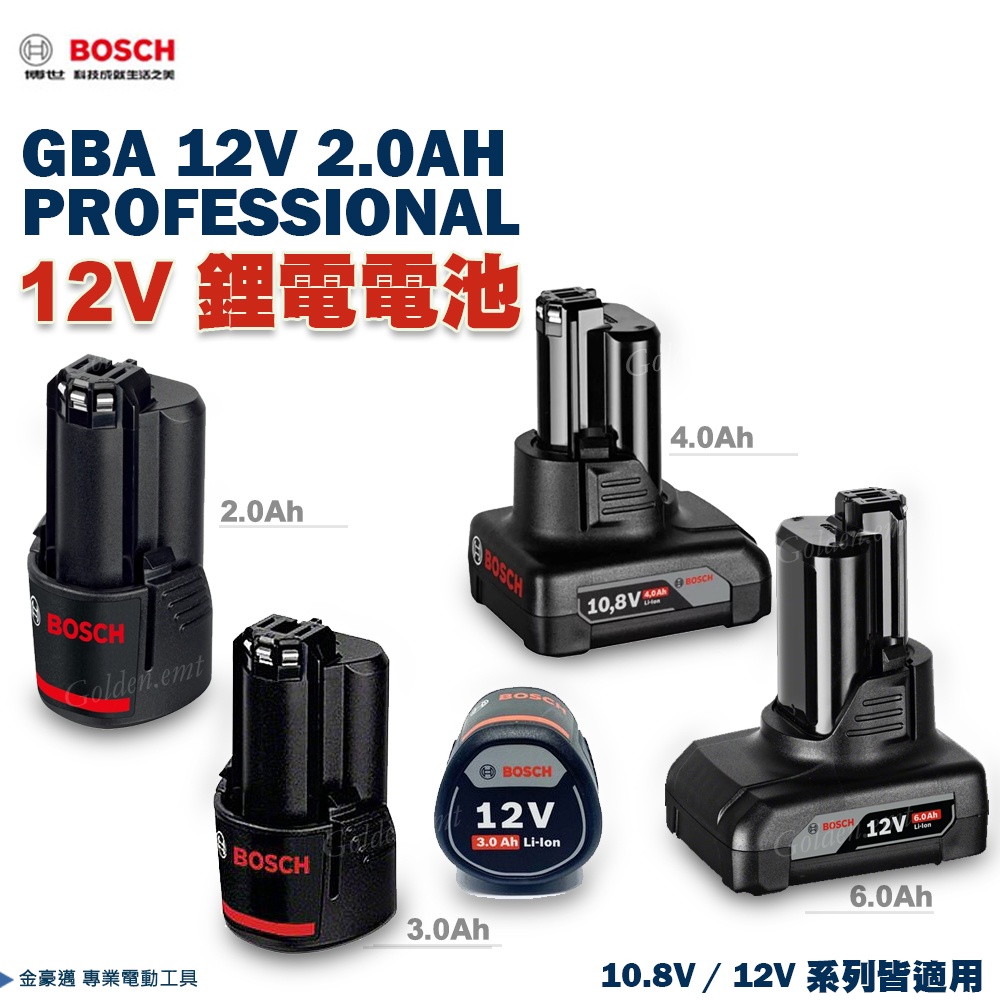 博世 電動工具 GBA 12V 電池  2.0Ah  3.0Ah 附發票 全台博世保固維修 原廠公司貨