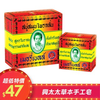 【現貨】泰國 興太太 Madame Heng 特選草本原始配方手工皂 160g 阿婆香皂
