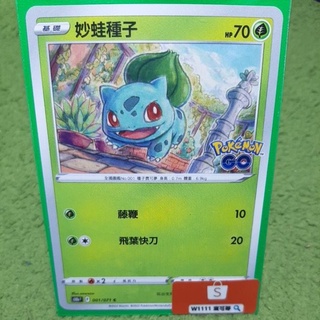 W1111 寶可夢🔍PokemonGo 妙蛙種子 S10b 001/071 普卡 草屬性 PTCG 中文版 現貨