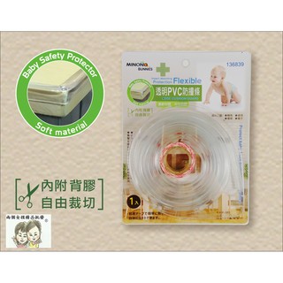 現貨~36小時內出貨~米諾諾 Minono 136839 透明 PVC 防撞條 2M 可自由裁切 防護條 適用L型邊角*