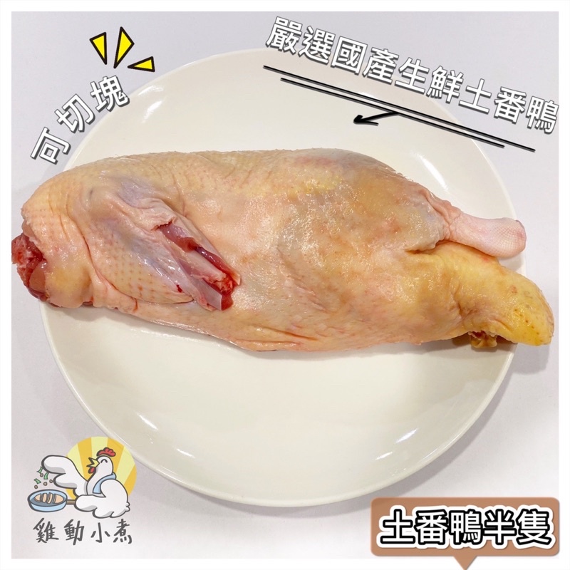 《雞動小煮》🥢土番鴨半隻/每包850g±10%/切塊/鴨肉/太空鴨/國產生鮮