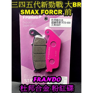 山葉 Frando 杜邦合金來令片粉紅碟 勁戰一二三四五六代 SMAX FORCE 大BR GTRareo 前