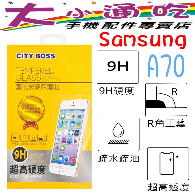 【大小通吃】City Boss Samsung A70 9H 鋼化玻璃貼 防爆 9H 玻保 日本旭硝子 玻璃膜