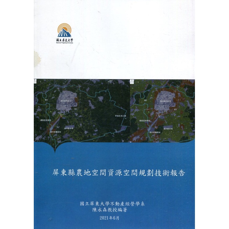 屏東縣農地空間資源空間規劃技術報告[95折]11100967642 TAAZE讀冊生活網路書店