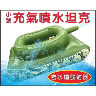 可開發票 小號 水上坦克 坦克泳圈 坦克游泳圈 坦克車泳圈 坦克車游泳圈 充氣噴水坦克 游泳圈 水槍AQFL客滿來