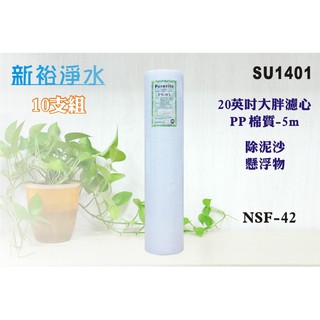 【新裕淨水】 20吋大胖NSF-PP5m綿質濾心 10支組 濾水器 淨水器 水塔過濾(貨號SU1401)