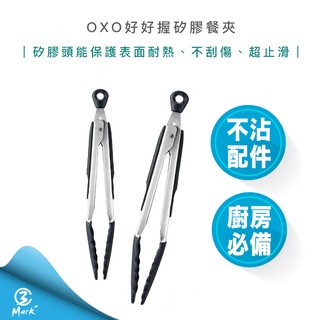 【隔日配送 11月主打優惠 附發票】OXO 好好握 9吋 12吋 矽膠 餐夾 餐具 不沾鍋配件 主廚必備 廚房必備