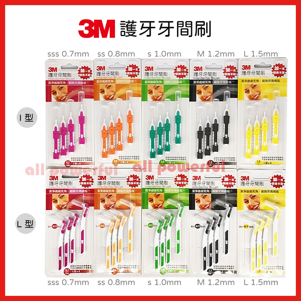 【3M 護牙牙間刷】3M護牙牙間刷 3+1支/組  I型/L型 5種尺寸 SSS SS S M L 牙間刷 齒間刷 牙刷