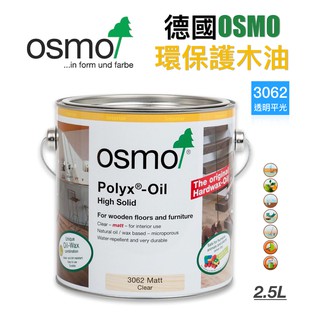 【無思木作】德國 Osmo 3062 3032 3011天然護木油 木蠟油 天然傢俱地板用面漆 2.5L 大容量