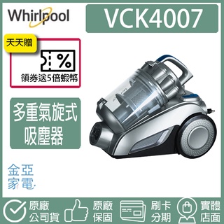 🔥享蝦幣回饋🔥Whirlpool惠而浦 550W多氣旋無集塵袋吸塵器 VCK4007