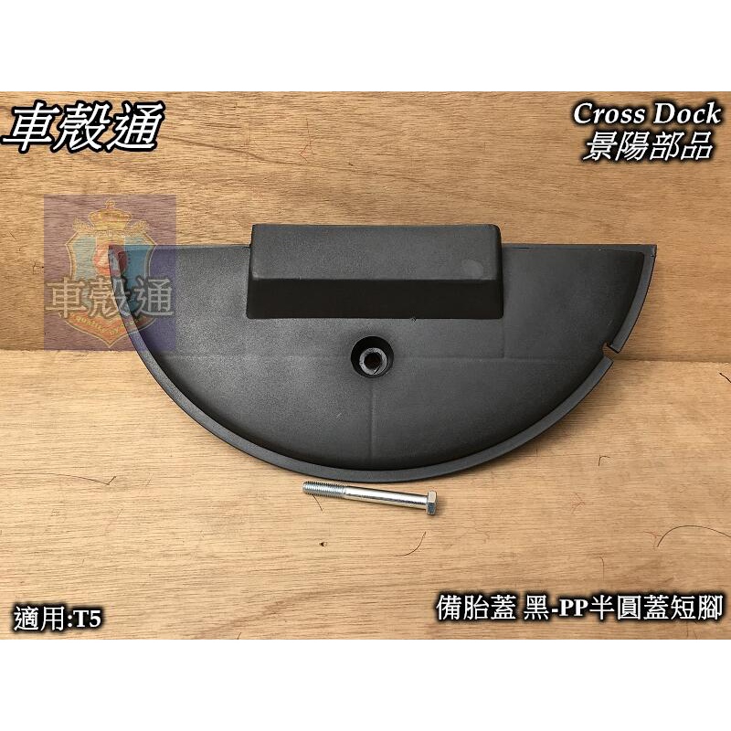 【車殼通】 偉士牌 VESPA T5 備胎蓋 黑- PP半圓蓋短腳 Cross Dock景陽部品