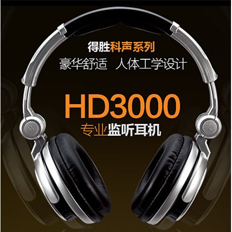 得勝科聲 HD-3000 專業封閉式監聽耳機 錄音翻唱網絡K歌 監聽