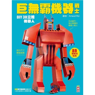 【幼福】巨無霸機器戰士
