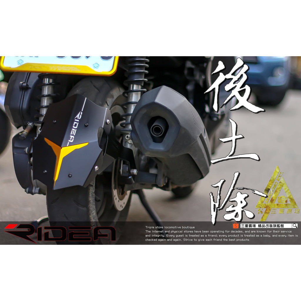 三重賣場 後土除 RIDEA 鋁合金 防水土除 勁戰 FORCE SMAX 雷霆S 彪虎 BWSR G5 G6 JETS