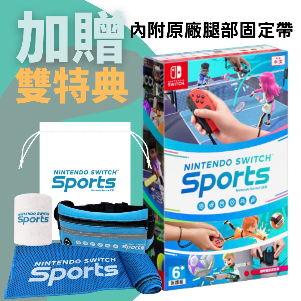 【就是要玩】現貨 NS Switch Sports 運動 附腿綁帶 Nintendo sports 任天堂運動