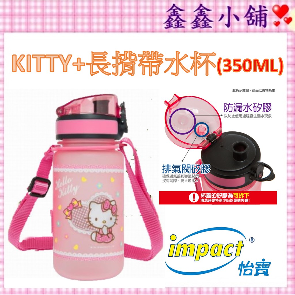 【現貨】 怡寶 Kitty 時尚學院 聯名甜心杯 水壺  水杯 350ml IMKTB07PK#公司貨#