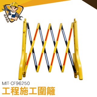 快速出貨 安全欄杆 移動伸縮圍欄 安全隔離 伸縮圍籬 高雄可 安全圍欄 工程施工圍籬 MIT-CF96250 鮮明