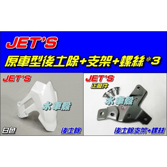 【水車殼】三陽 JET'S 後土除 白色 可加購支架.螺絲 捷豹 GT RS JETS 單避震改裝 後輪土除 後擋泥板