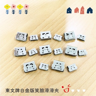 【二加一文具】TOWO 東文牌 白金微笑版滑滑夾 M．S 單顆裝 可當資料夾．封口夾．書籤