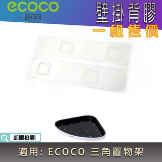 背膠專區 ECOCO 背膠 無痕背膠 壁掛背膠 附發票 適用 ECOCO 轉角架 三角架 牆角架 轉角置物架