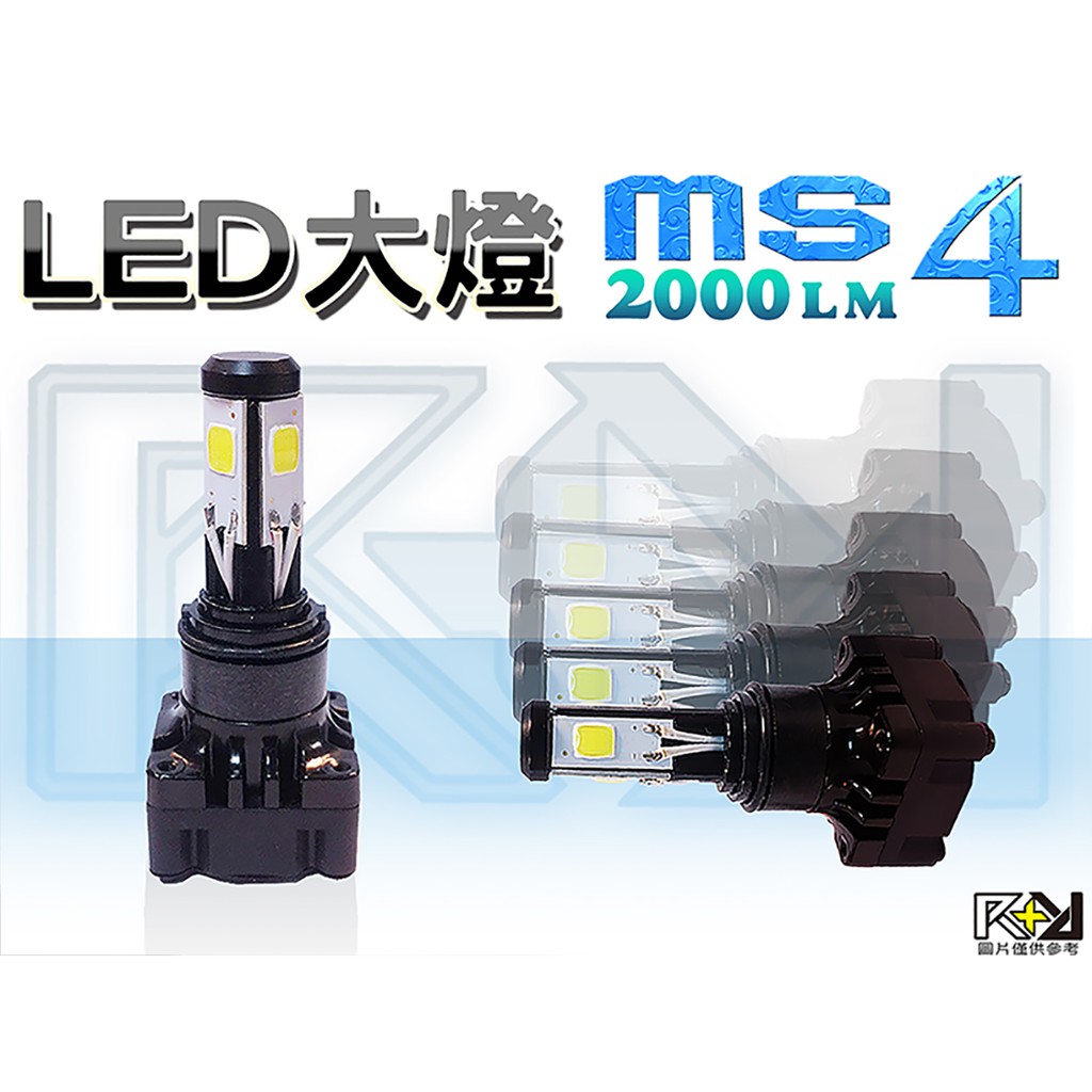 ⚡R+R⚡LED 大燈 ＭＳ４“四晶片”２０００LM 附H4插頭 H6 H4 小皿 盤皆可使用 RS G4 勁風光