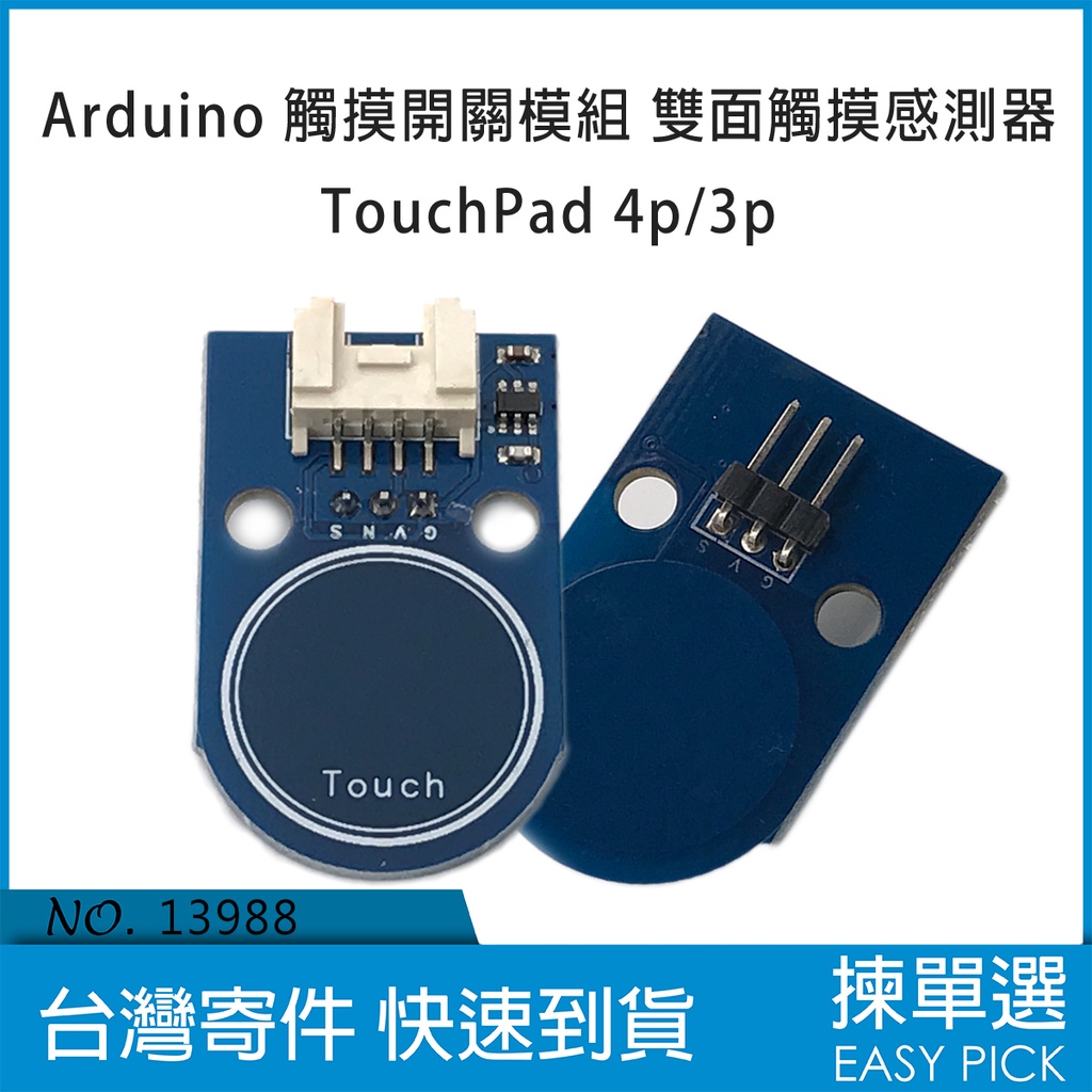 Arduino 觸摸開關模組 觸摸感測器 觸控開關 雙面觸摸感測器 TouchPad 4p/3p介面 感應觸控模組