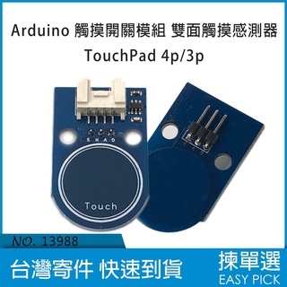 Arduino 觸控開關模組 觸控感測器 觸控開關 雙面觸摸感測器 TouchPad 4p/3p介面 感應觸控模組