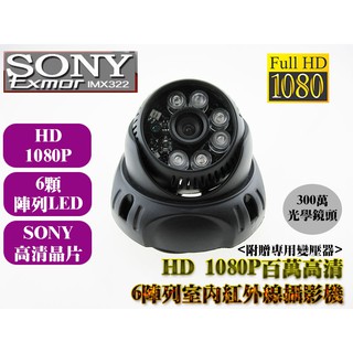 黑色室內半球 AHD 1080P 6顆LED/6陣列 紅外線燈攝影機 SONY晶片 3MP 3百萬高畫質 監視器