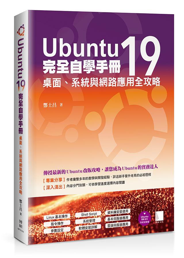 Ubuntu19完全自學手冊: 桌面、系統與網路應用全攻略/酆士昌 eslite誠品