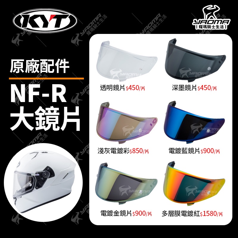 KYT安全帽 NF-R NFR 配件 PINLOCK鏡片 透明 深墨 電鍍藍 多層膜電鍍紅 原廠鏡片 耀瑪騎士機車