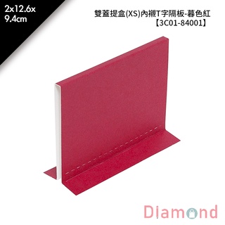 岱門包裝 雙蓋提盒(XS)內襯T字隔板-暮色紅 10入/包 2x12.6x9.4cm【3C01-84001】
