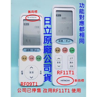 日立原廠公司貨 RF09T1冷暖 RF11T3 冷氣遙控器 RE09T1無暖氣功能 RS11T3冷暖氣遙控器