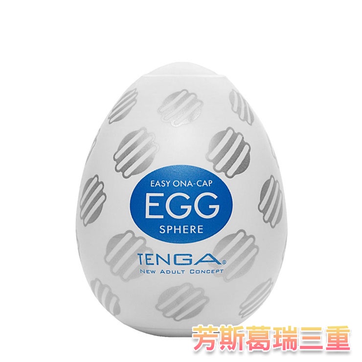 Tenga自慰蛋EGG-圓球型【芳斯葛瑞情趣用品】飛機杯 自慰套