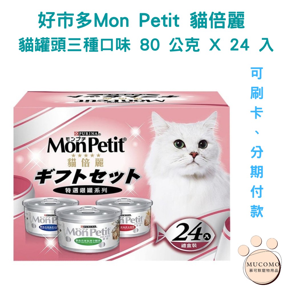 免運 好市多代購 Mon Petit 貓倍麗 貓罐頭三種口味 80 公克 X 24 入