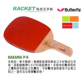 Butterfly P-6蝴蝶牌桌球拍 貼皮正手板 NAKAMA P-6
