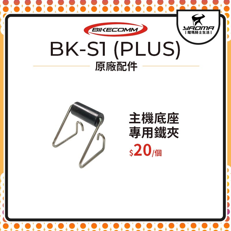 騎士通 BK-S1 BKS1 PLUS 原廠配件 主機底座專用 鐵夾 單買 原廠零件 耀瑪台中安全帽部品