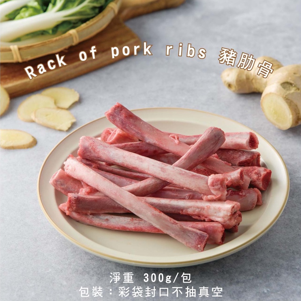 低溫-豬肋骨(熬湯用)300g