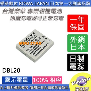 星視野 ROWA 樂華 SANYO 三洋 DB-L20 DBL20 電池 相容原廠 防爆鋰電池 全新 保固1年