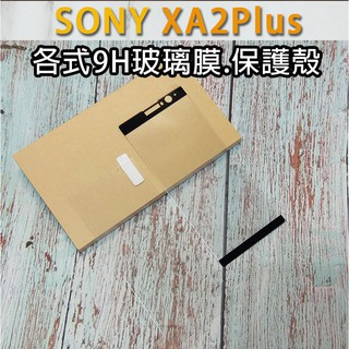 現貨 Sony XA2 Plus 保護貼 玻璃膜 保護殼 鋼化膜 手機殼 空壓殼 軟殼 XA2plus